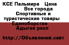 КСЕ Пальмира › Цена ­ 3 000 - Все города Спортивные и туристические товары » Единоборства   . Адыгея респ.